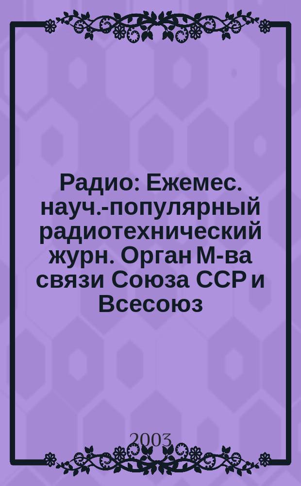 Радио : Ежемес. науч.-популярный радиотехнический журн. Орган М-ва связи Союза ССР и Всесоюз. ордена Красного Знамени добровольного о-ва содействия армии, авиации и флоту. 2003, № 4