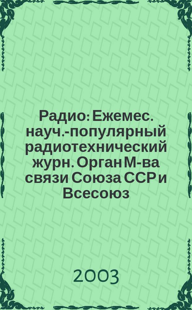 Радио : Ежемес. науч.-популярный радиотехнический журн. Орган М-ва связи Союза ССР и Всесоюз. ордена Красного Знамени добровольного о-ва содействия армии, авиации и флоту. 2003, № 7