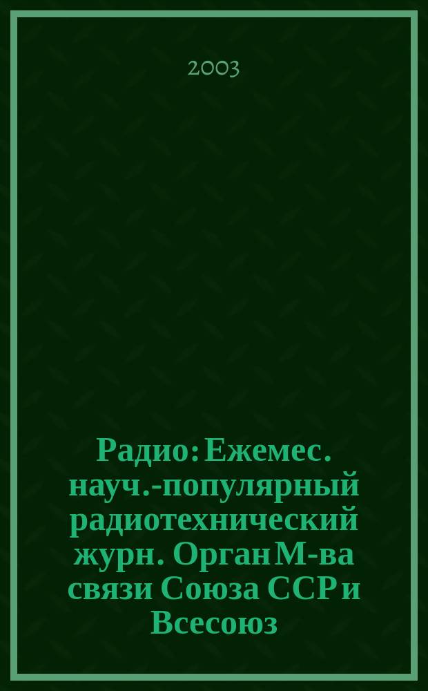 Радио : Ежемес. науч.-популярный радиотехнический журн. Орган М-ва связи Союза ССР и Всесоюз. ордена Красного Знамени добровольного о-ва содействия армии, авиации и флоту. 2003, № 11