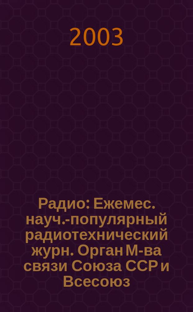 Радио : Ежемес. науч.-популярный радиотехнический журн. Орган М-ва связи Союза ССР и Всесоюз. ордена Красного Знамени добровольного о-ва содействия армии, авиации и флоту. 2003, № 12