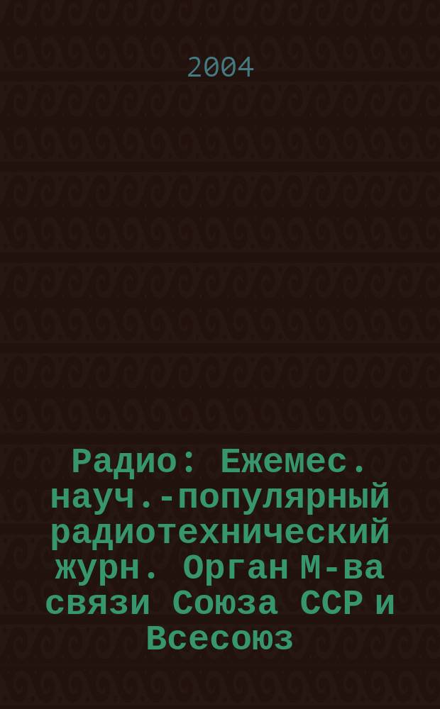 Радио : Ежемес. науч.-популярный радиотехнический журн. Орган М-ва связи Союза ССР и Всесоюз. ордена Красного Знамени добровольного о-ва содействия армии, авиации и флоту. 2004, № 2