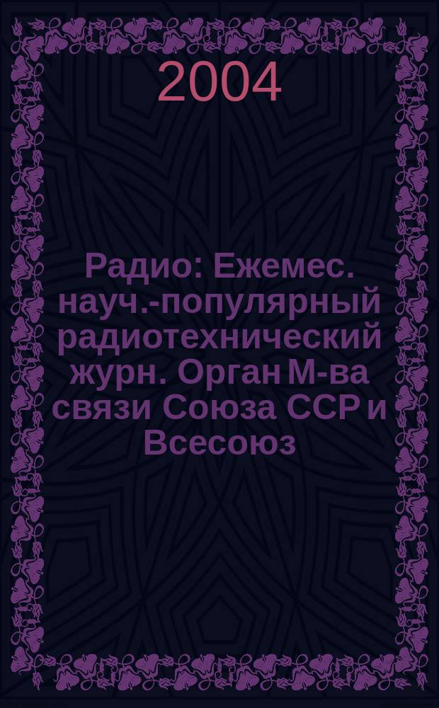 Радио : Ежемес. науч.-популярный радиотехнический журн. Орган М-ва связи Союза ССР и Всесоюз. ордена Красного Знамени добровольного о-ва содействия армии, авиации и флоту. 2004, № 3