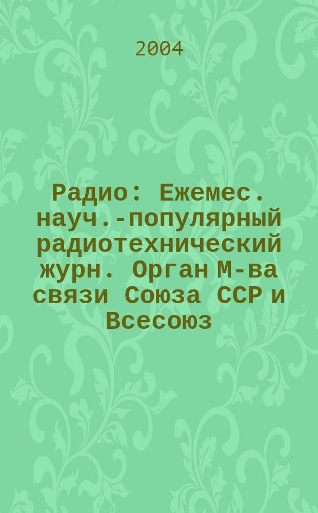 Радио : Ежемес. науч.-популярный радиотехнический журн. Орган М-ва связи Союза ССР и Всесоюз. ордена Красного Знамени добровольного о-ва содействия армии, авиации и флоту. 2004, № 7