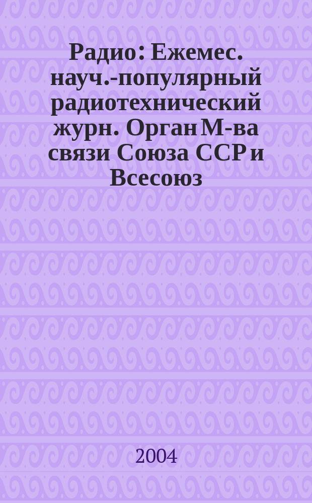 Радио : Ежемес. науч.-популярный радиотехнический журн. Орган М-ва связи Союза ССР и Всесоюз. ордена Красного Знамени добровольного о-ва содействия армии, авиации и флоту. 2004, № 8