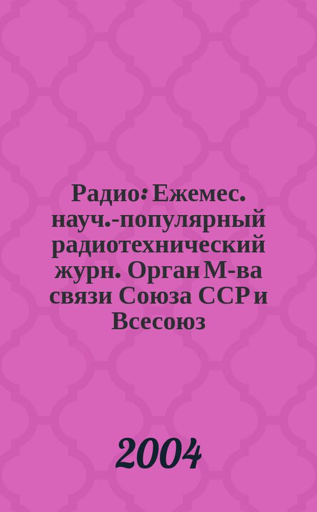 Радио : Ежемес. науч.-популярный радиотехнический журн. Орган М-ва связи Союза ССР и Всесоюз. ордена Красного Знамени добровольного о-ва содействия армии, авиации и флоту. 2004, № 9