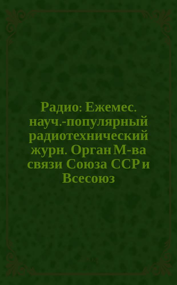 Радио : Ежемес. науч.-популярный радиотехнический журн. Орган М-ва связи Союза ССР и Всесоюз. ордена Красного Знамени добровольного о-ва содействия армии, авиации и флоту. 2004, № 10