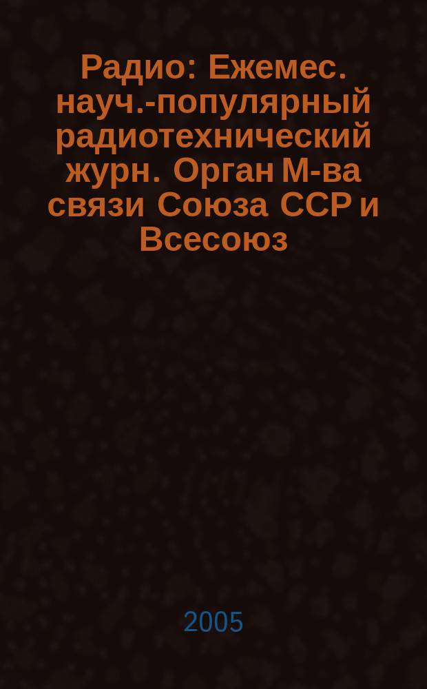 Радио : Ежемес. науч.-популярный радиотехнический журн. Орган М-ва связи Союза ССР и Всесоюз. ордена Красного Знамени добровольного о-ва содействия армии, авиации и флоту. 2005, № 6