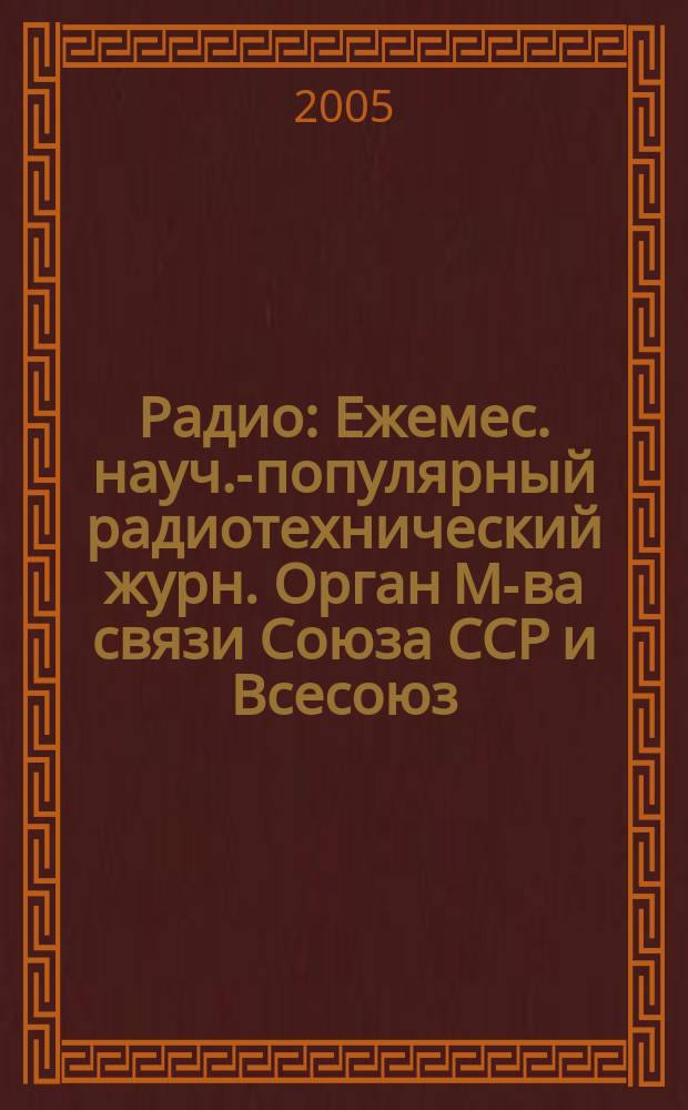 Радио : Ежемес. науч.-популярный радиотехнический журн. Орган М-ва связи Союза ССР и Всесоюз. ордена Красного Знамени добровольного о-ва содействия армии, авиации и флоту. 2005, № 9