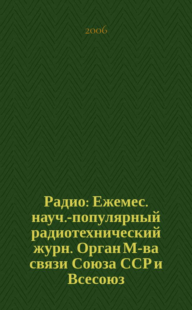 Радио : Ежемес. науч.-популярный радиотехнический журн. Орган М-ва связи Союза ССР и Всесоюз. ордена Красного Знамени добровольного о-ва содействия армии, авиации и флоту. 2006, № 5