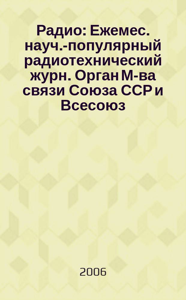 Радио : Ежемес. науч.-популярный радиотехнический журн. Орган М-ва связи Союза ССР и Всесоюз. ордена Красного Знамени добровольного о-ва содействия армии, авиации и флоту. 2006, № 8