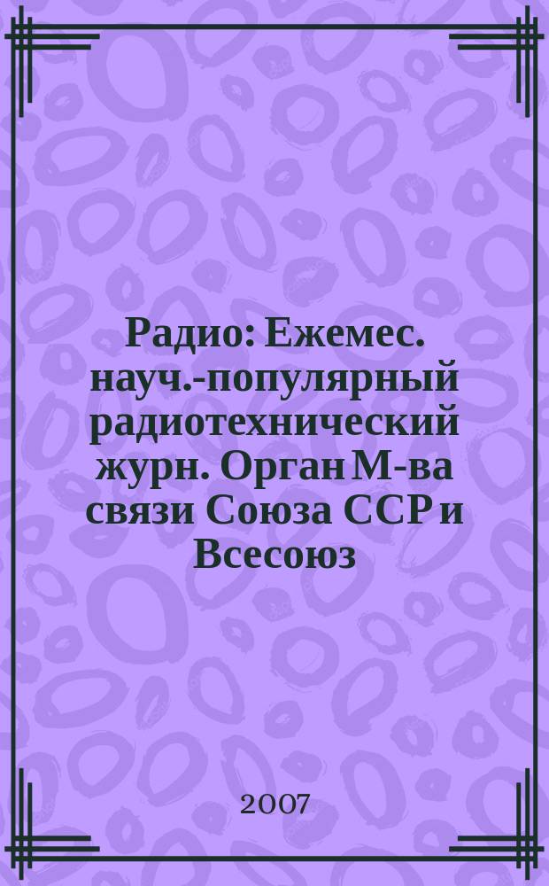 Радио : Ежемес. науч.-популярный радиотехнический журн. Орган М-ва связи Союза ССР и Всесоюз. ордена Красного Знамени добровольного о-ва содействия армии, авиации и флоту. 2007, № 4