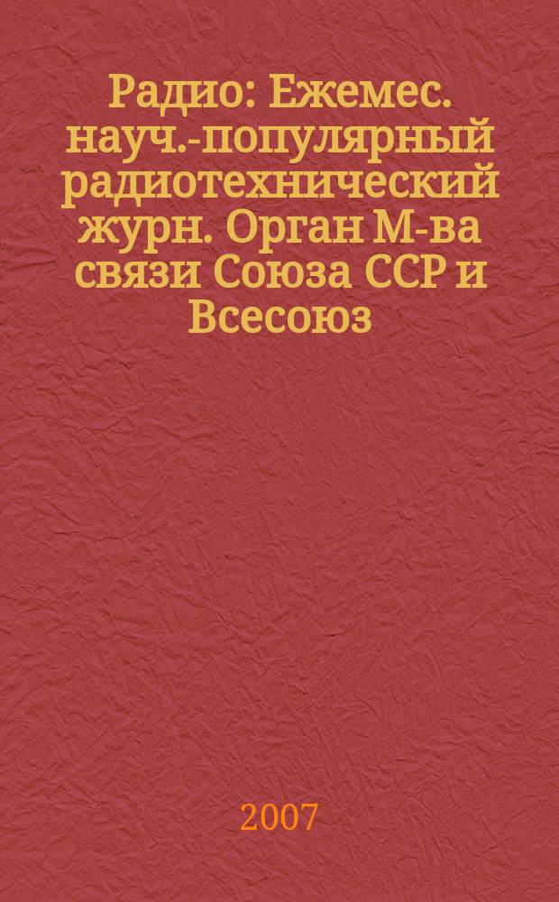 Радио : Ежемес. науч.-популярный радиотехнический журн. Орган М-ва связи Союза ССР и Всесоюз. ордена Красного Знамени добровольного о-ва содействия армии, авиации и флоту. 2007, № 5