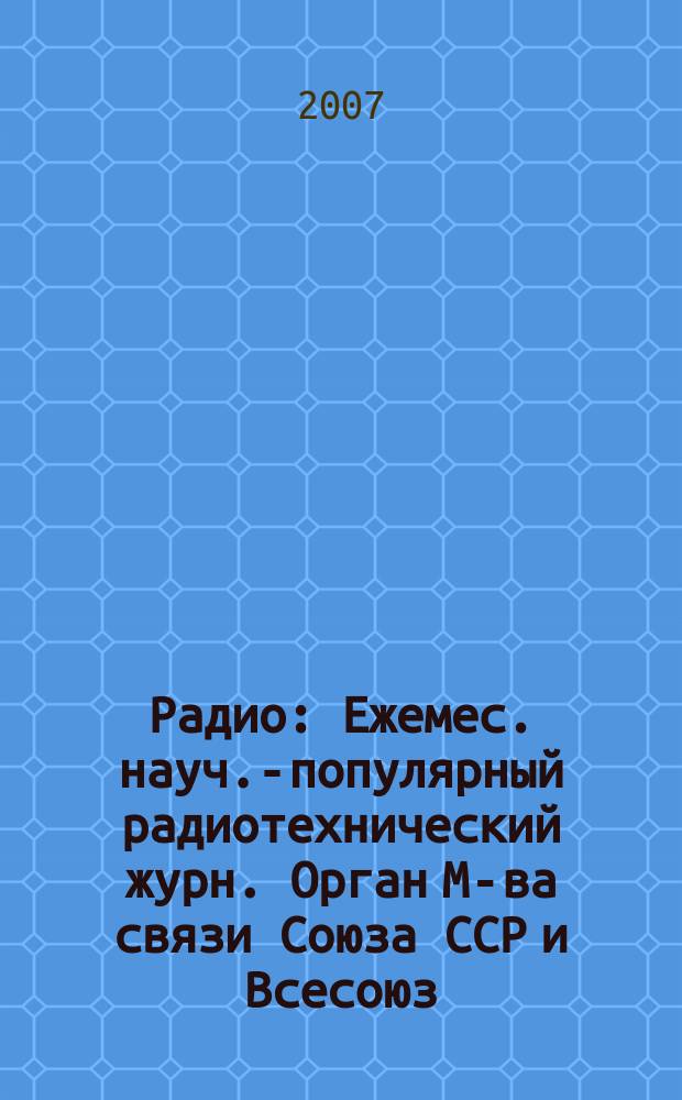 Радио : Ежемес. науч.-популярный радиотехнический журн. Орган М-ва связи Союза ССР и Всесоюз. ордена Красного Знамени добровольного о-ва содействия армии, авиации и флоту. 2007, № 10