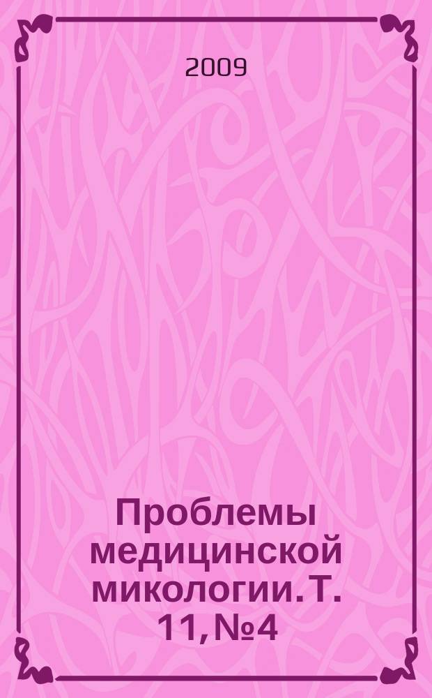 Проблемы медицинской микологии. Т. 11, № 4