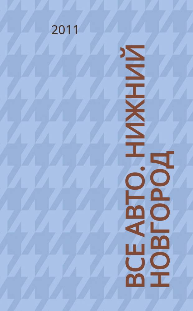 Все авто. Нижний Новгород : рекламно-информационное издание. 2011, № 29 (266)