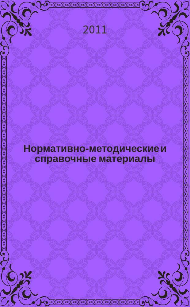 Нормативно-методические и справочные материалы : тематическое приложение к журналу "Медицинский информационный вестник" периодическое издание. Вып. № 6