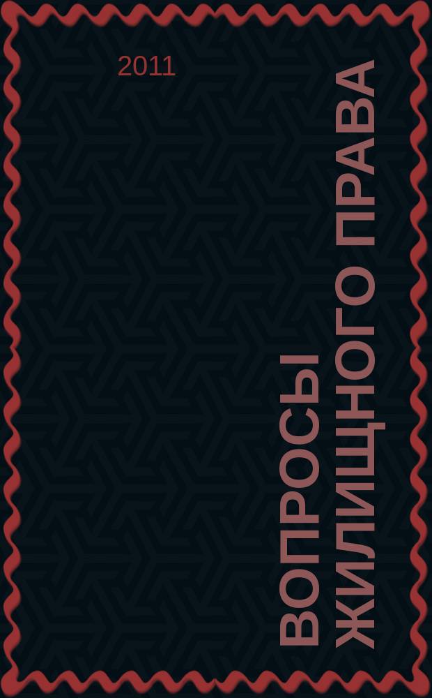 Вопросы жилищного права : ежемесячный информационно-аналитический журнал. 2011, № 8
