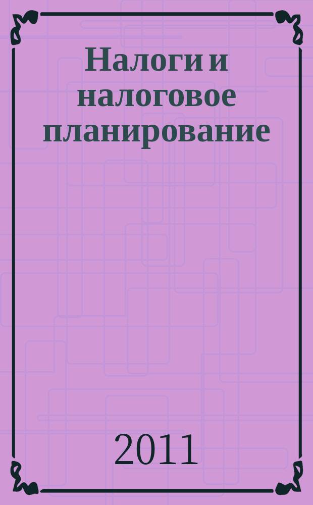 Налоги и налоговое планирование : журнал. 2011, № 7