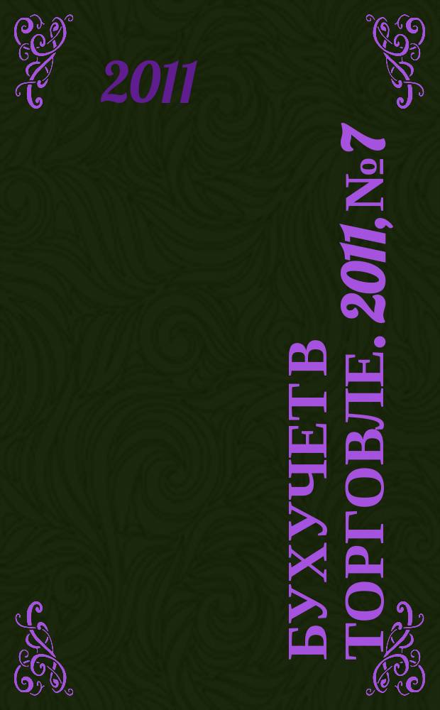 Бухучет в торговле. 2011, № 7