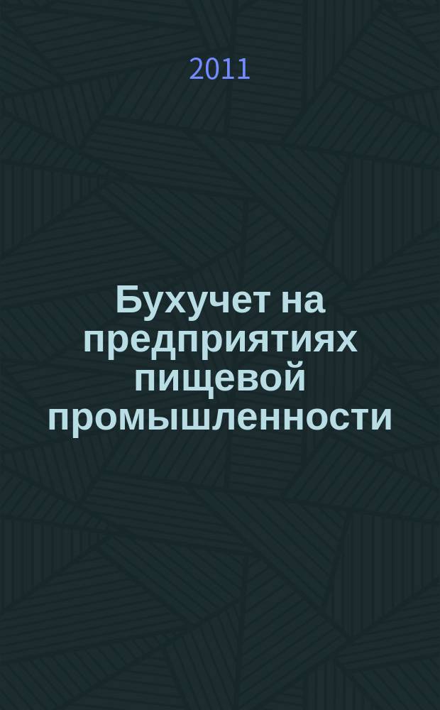 Бухучет на предприятиях пищевой промышленности : Ежемес. науч.-практ. журн. для бухгалтера. 2011, № 7
