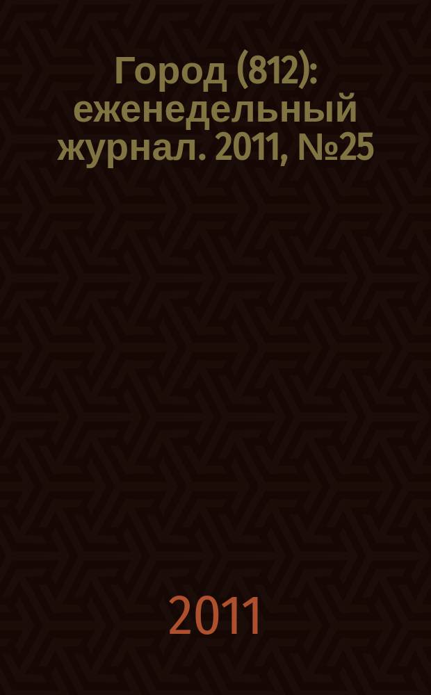 Город (812) : еженедельный журнал. 2011, № 25 (134)
