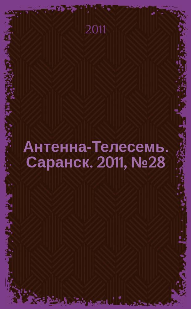 Антенна-Телесемь. Саранск. 2011, № 28 (534)
