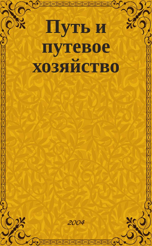Путь и путевое хозяйство : Ежемес. массовый производ.-техн. журн. Орган М-ва путей сообщ. 2004, № 5