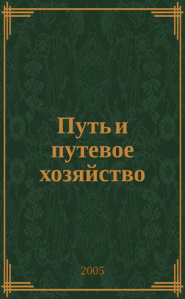 Путь и путевое хозяйство : Ежемес. массовый производ.-техн. журн. Орган М-ва путей сообщ. 2005, № 6