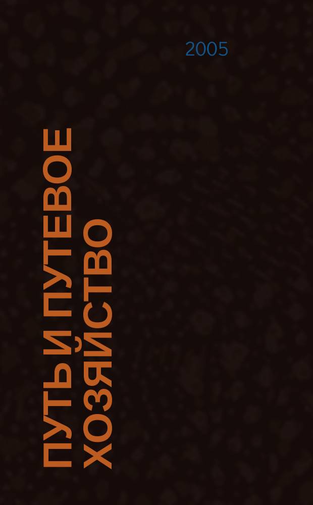 Путь и путевое хозяйство : Ежемес. массовый производ.-техн. журн. Орган М-ва путей сообщ. 2005, № 9
