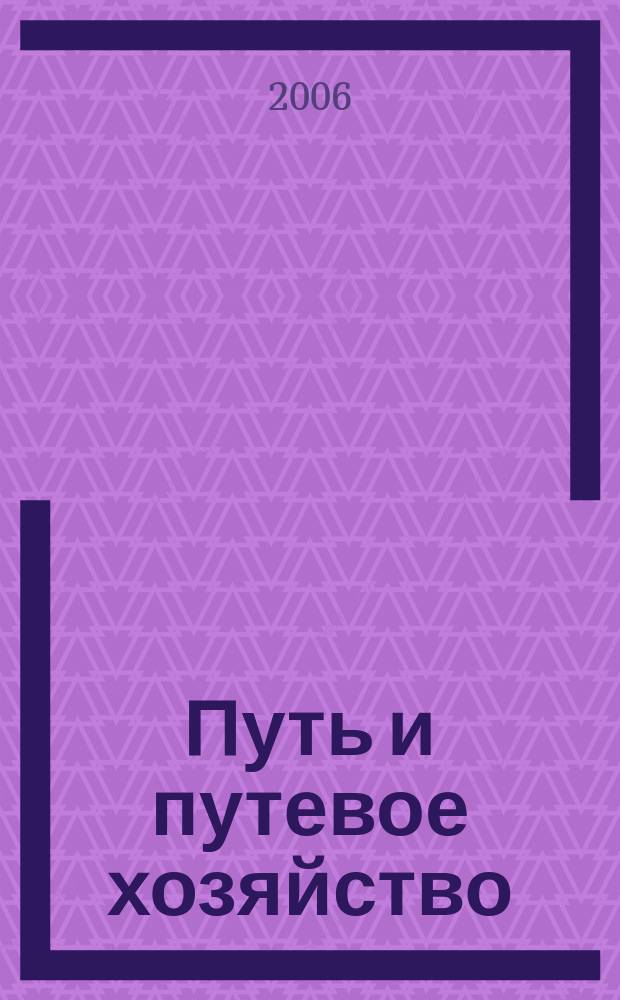 Путь и путевое хозяйство : Ежемес. массовый производ.-техн. журн. Орган М-ва путей сообщ. 2006, № 9