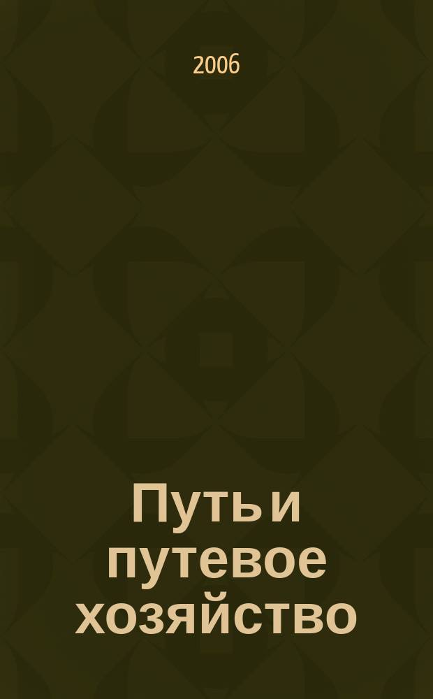 Путь и путевое хозяйство : Ежемес. массовый производ.-техн. журн. Орган М-ва путей сообщ. 2006, № 11