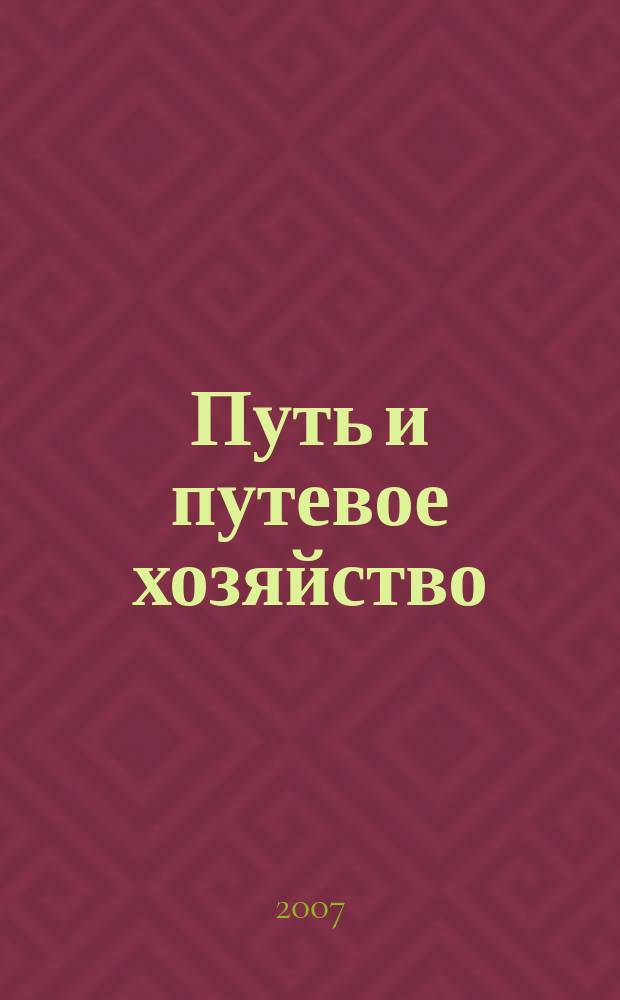 Путь и путевое хозяйство : Ежемес. массовый производ.-техн. журн. Орган М-ва путей сообщ. 2007, № 10