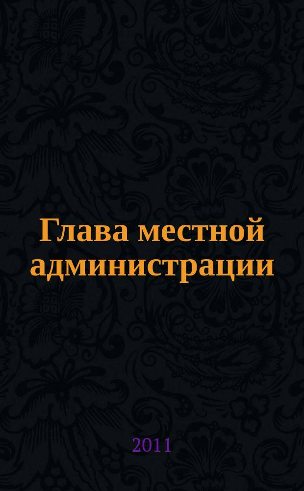 Глава местной администрации : ежемесячный информационно-аналитический журнал. 2011, № 8