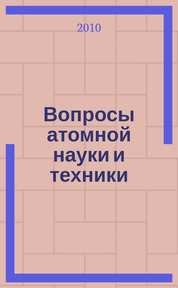 Вопросы атомной науки и техники : Науч.-техн. сб. Вып. 27 : Реакторные установки с ВВЭР. Вопросы прочности.