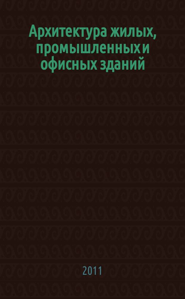 Архитектура жилых, промышленных и офисных зданий : журнал. 2011, № 8