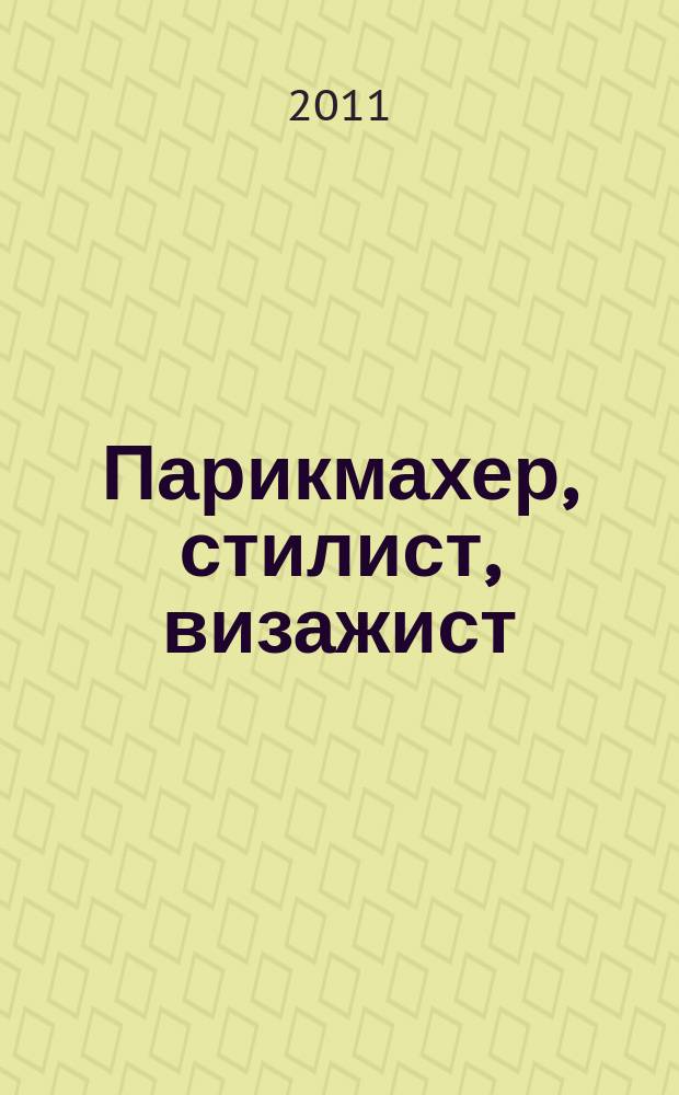 Парикмахер, стилист, визажист : Журн. 2011, № 8 (33)