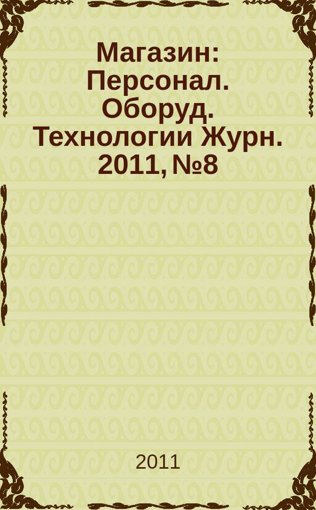 Магазин : Персонал. Оборуд. Технологии Журн. 2011, № 8