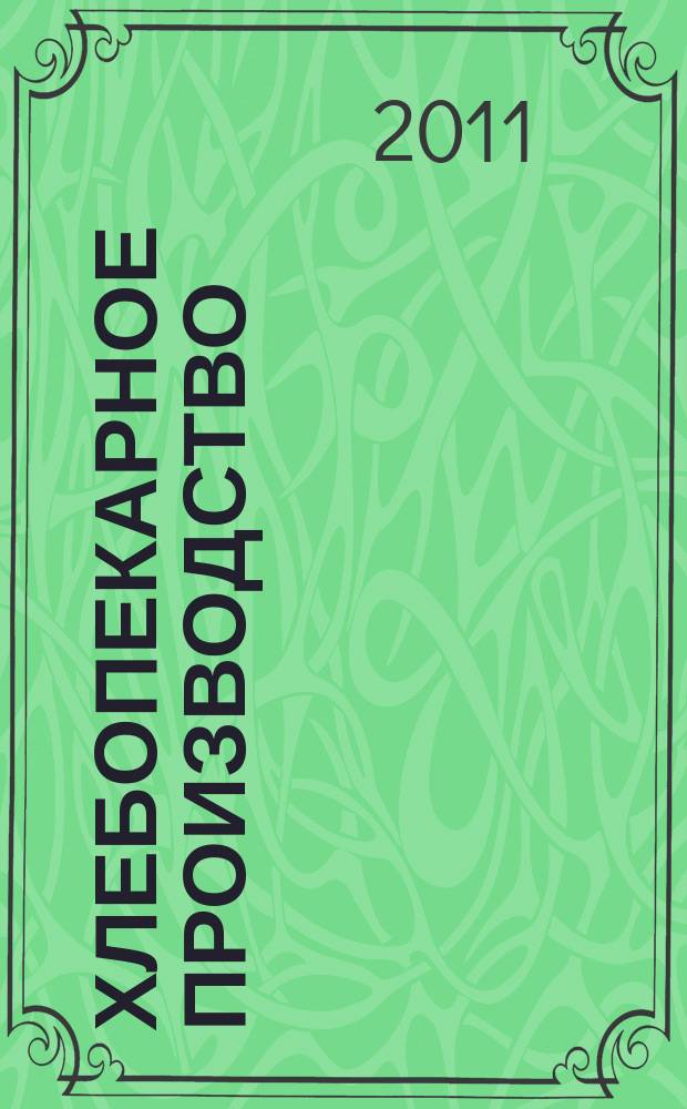Хлебопекарное производство : производственно-технический ежемесячный журнал. 2011, № 8