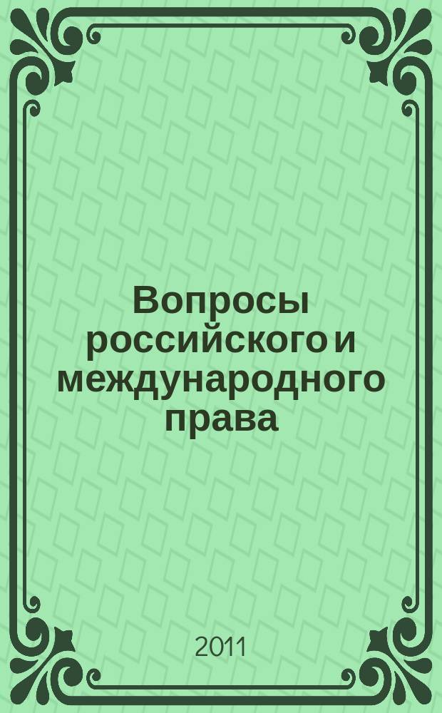 Вопросы российского и международного права : юридический журнал. 2011, 3