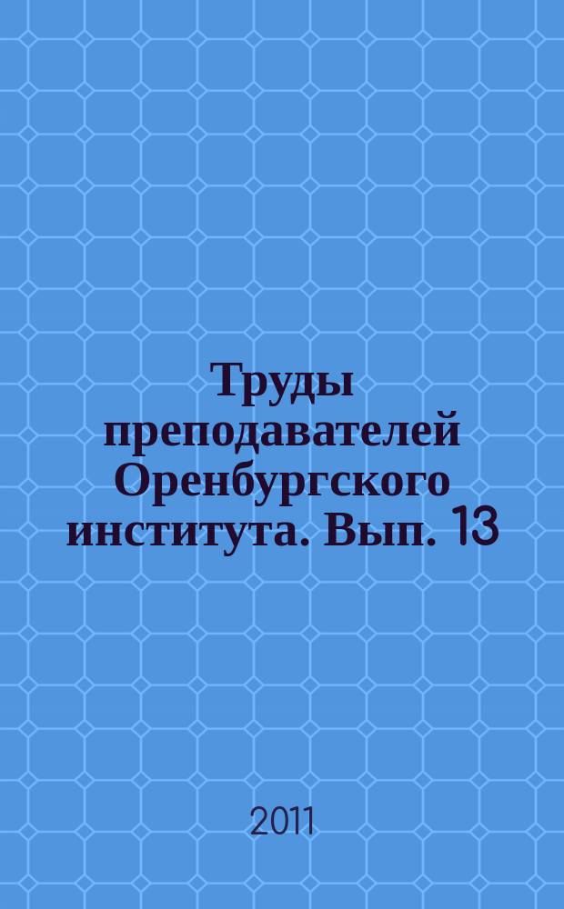 Труды преподавателей Оренбургского института. Вып. 13