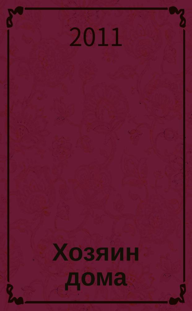Хозяин дома : ежемес. рекламно-информ. журн. 2011, № 9