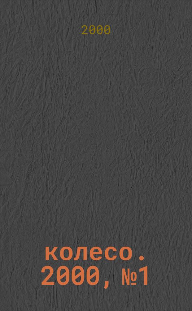 5 колесо. 2000, №1/2(85)