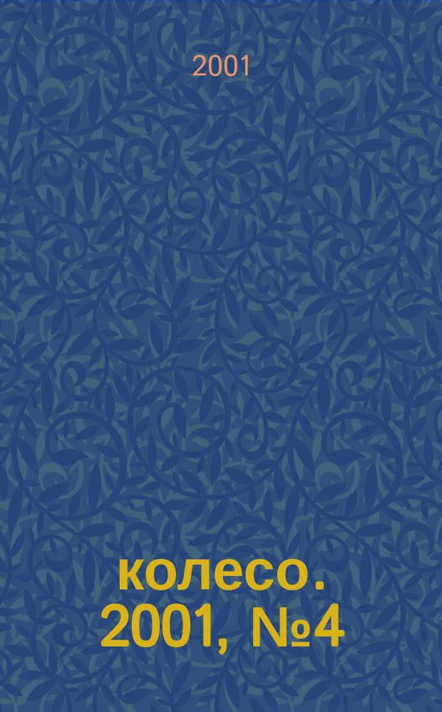 5 колесо. 2001, № 4 (98)