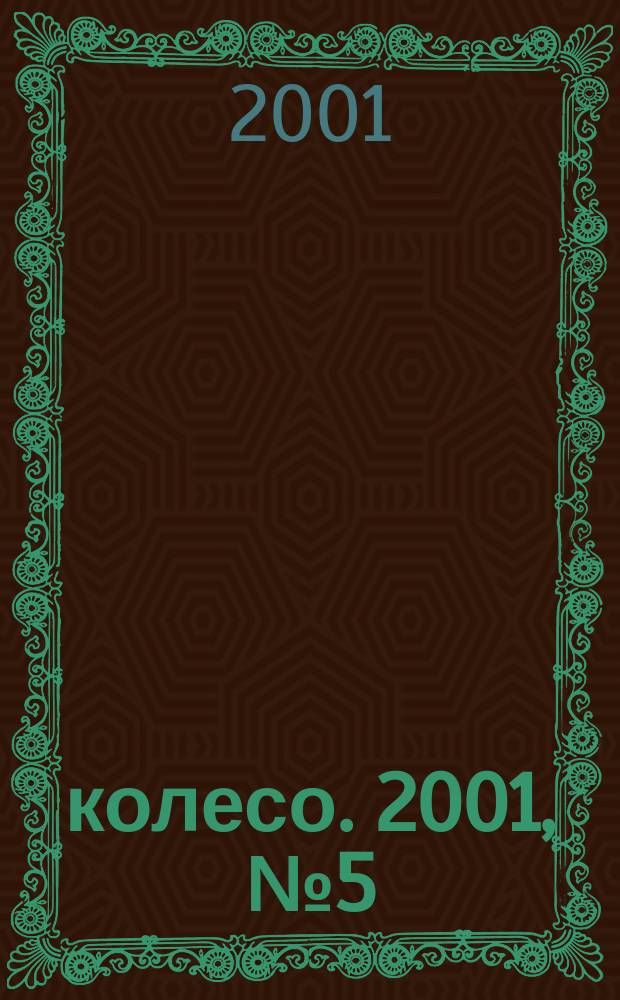 5 колесо. 2001, № 5 (99)