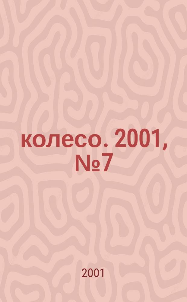 5 колесо. 2001, № 7 (101)