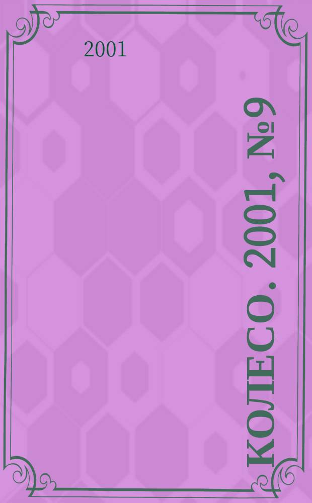 5 колесо. 2001, № 9 (103)
