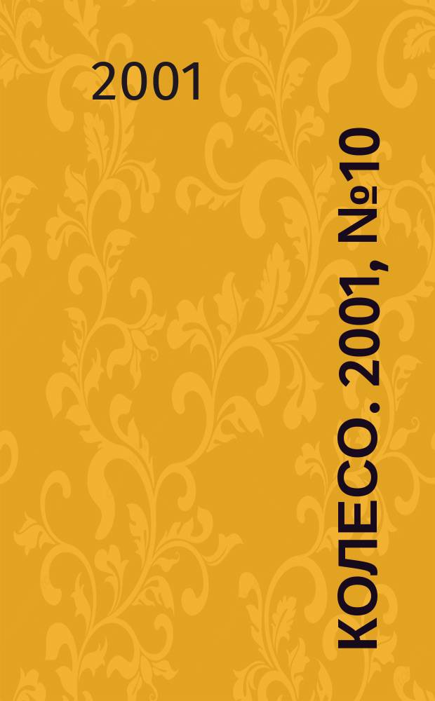 5 колесо. 2001, № 10 (104)