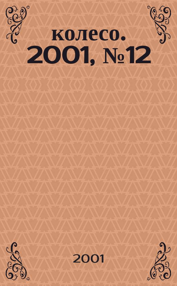 5 колесо. 2001, № 12 (106)