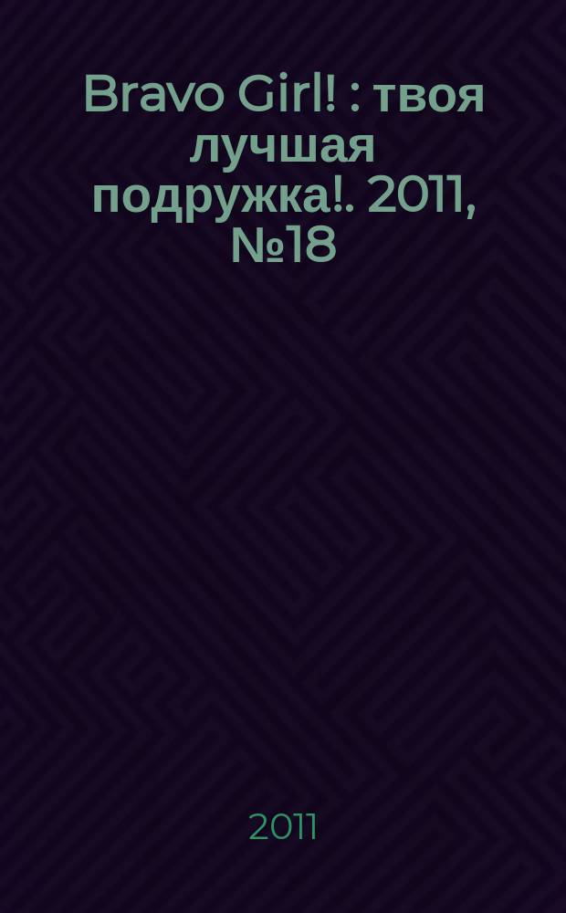 Bravo Girl ! : твоя лучшая подружка !. 2011, № 18