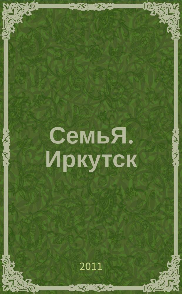 СемьЯ. Иркутск : рекл.-информ. журн